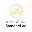 پکیج استاندارد - سفارش درج آگهی تبلیغاتی مشاغل مرتبط با عروسی - تعرفه تبلیغات سایت شب آرزوها