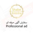 پکیج حرفه ای - سفارش درج آگهی تبلیغاتی مشاغل مرتبط با عروسی - تعرفه تبلیغات سایت شب آرزوها