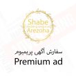 پکیج پریمیوم - سفارش درج آگهی تبلیغاتی مشاغل مرتبط با عروسی - تعرفه تبلیغات سایت شب آرزوها