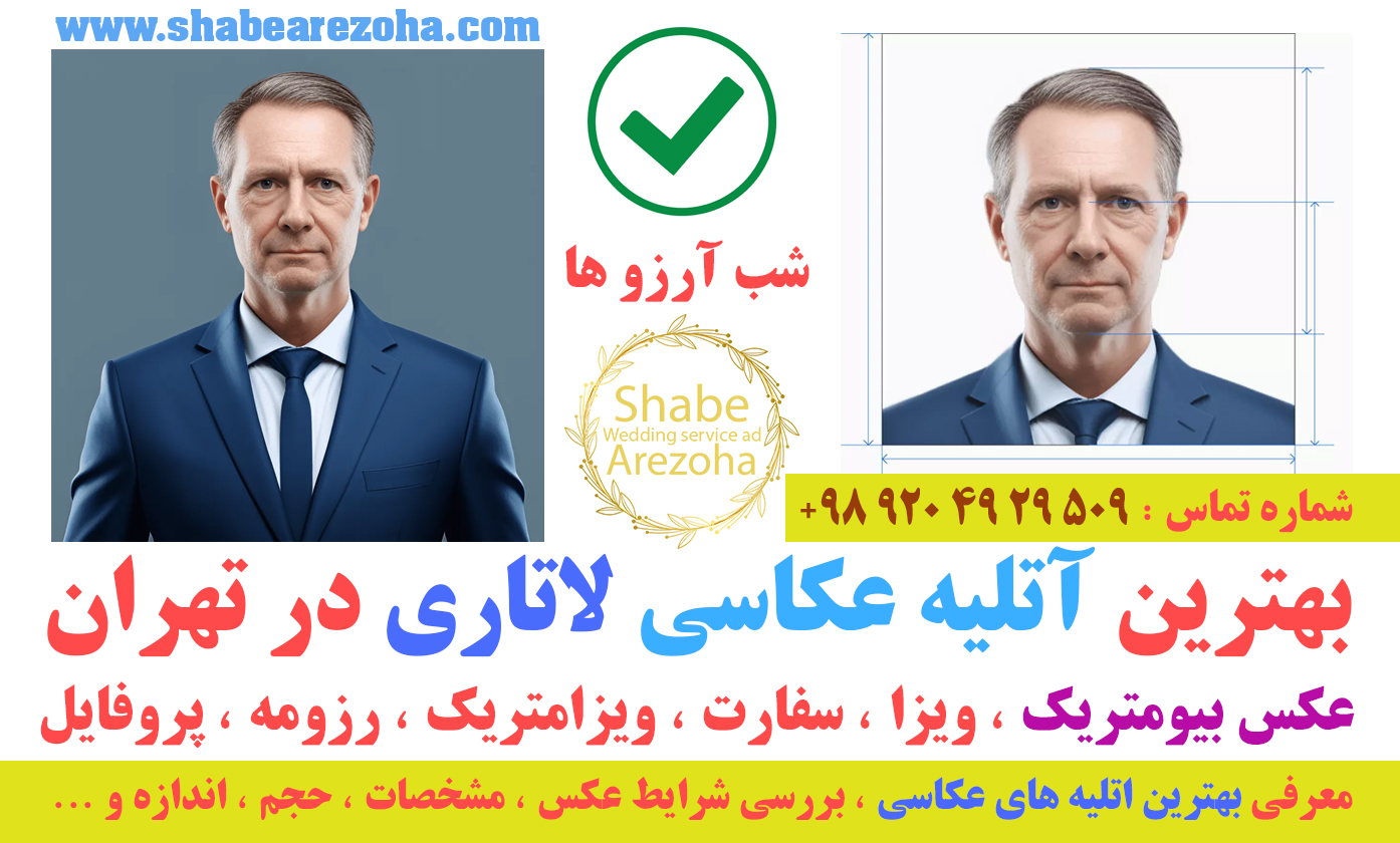 معرفی بهترین اتلیه عکاسی لاتاری بیومتریک سفارت امریکا شرایط عکس